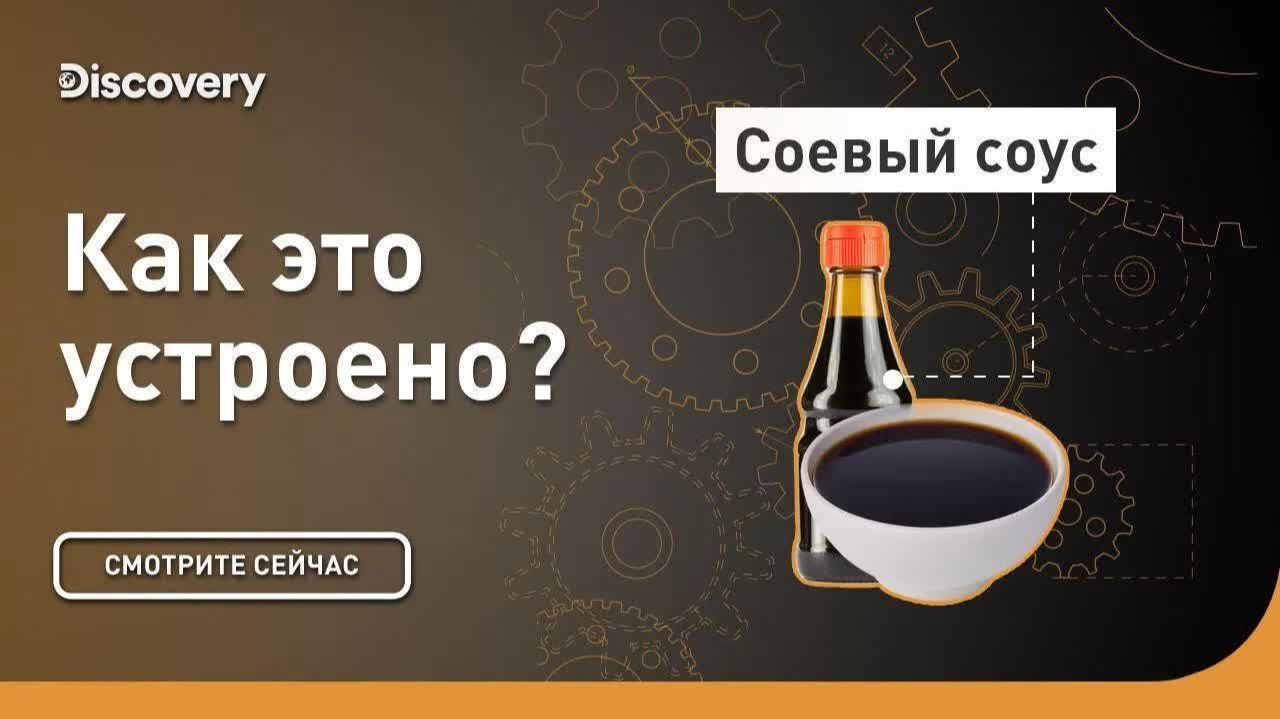 Соевый соус 🍶 Как это устроено — Дискавери