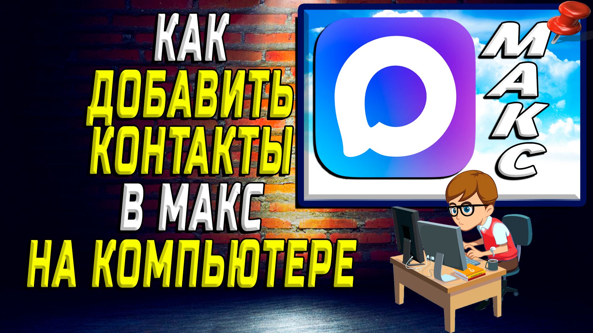 Как добавить контакты в макс на компьютере