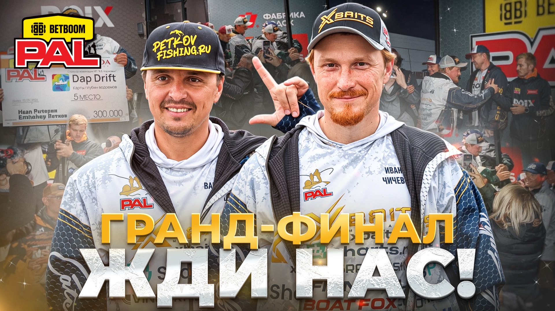 ГРАНД ФИНАЛ ЖДИ НАС! 3-ИЙ ТУР 2-ГО ЭТАПА BETBOOM PAL 2026