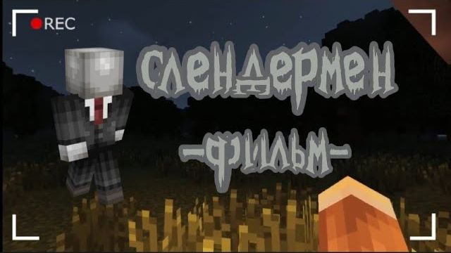 СЛЕНДЕРМЕН Minecraft фильм Линч сборник
