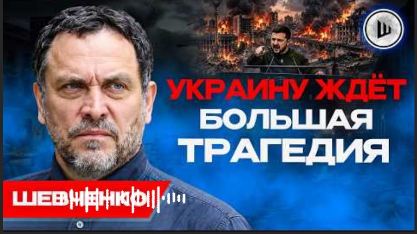 ⚔️ЭТО ЭСКАЛАЦИЯ! Зеленский УГРОЖАЕТ России. Шевченко. Донбасс становится ключом сделки.