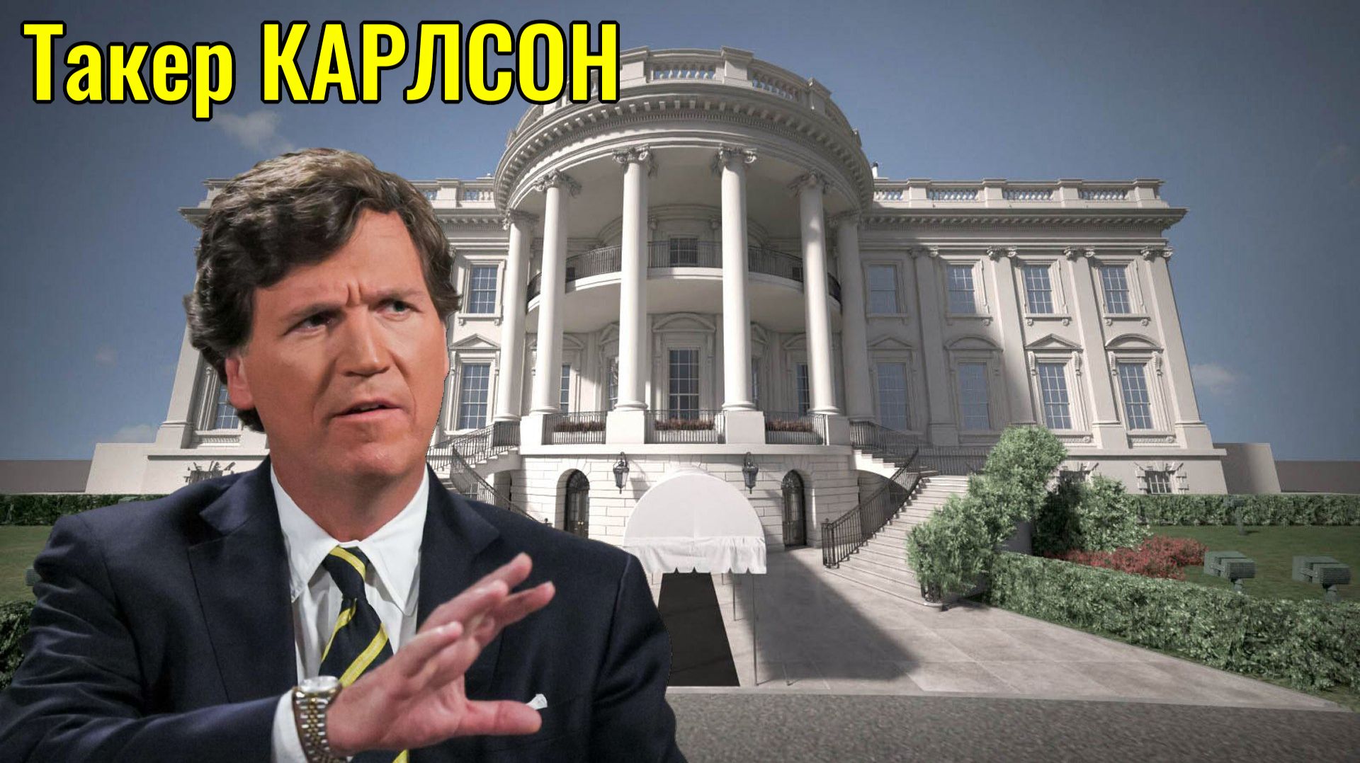 Такер Карлсон - Пресс-секретарь Зеленского Мендель вернулась из эмиграции с обращением к