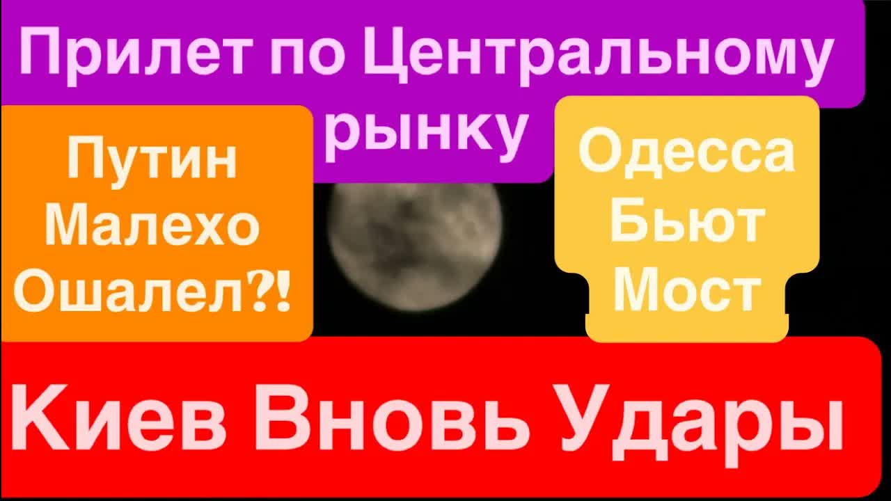 Киев Мощные Взрывы Прилеты Центральный Рынок Взрывы Запорожье Днепр 26 сентября 2026 г.
