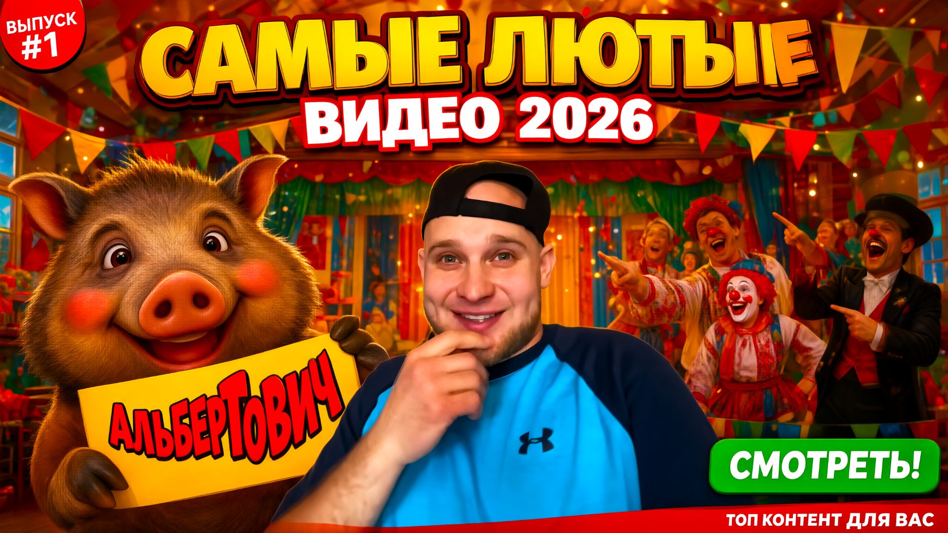 🔥😂 ЛУЧШИЕ ПРИКОЛЫ НЕДЕЛИ 🤣 СБОРНИК ЮМОРИСТИЧЕСКИХ ВИДЕО 2026 🤡 ПОРЖАТЬ ⚡🤯 НАТУРАЛ АЛЬБЕРТОВИЧ