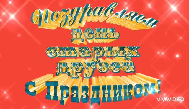 ДЕНЬ ВСТРЕЧИ СО СТАРЫМИ ДРУЗЬЯМИ. НЕ ЗАБЫВАЙТЕ ДРУЗЕЙ . ПОЗДРАВЛЕНИЕ