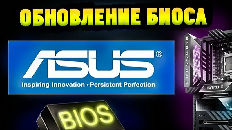 Как обновить БИОС на материнской плате ASUS с флешки
