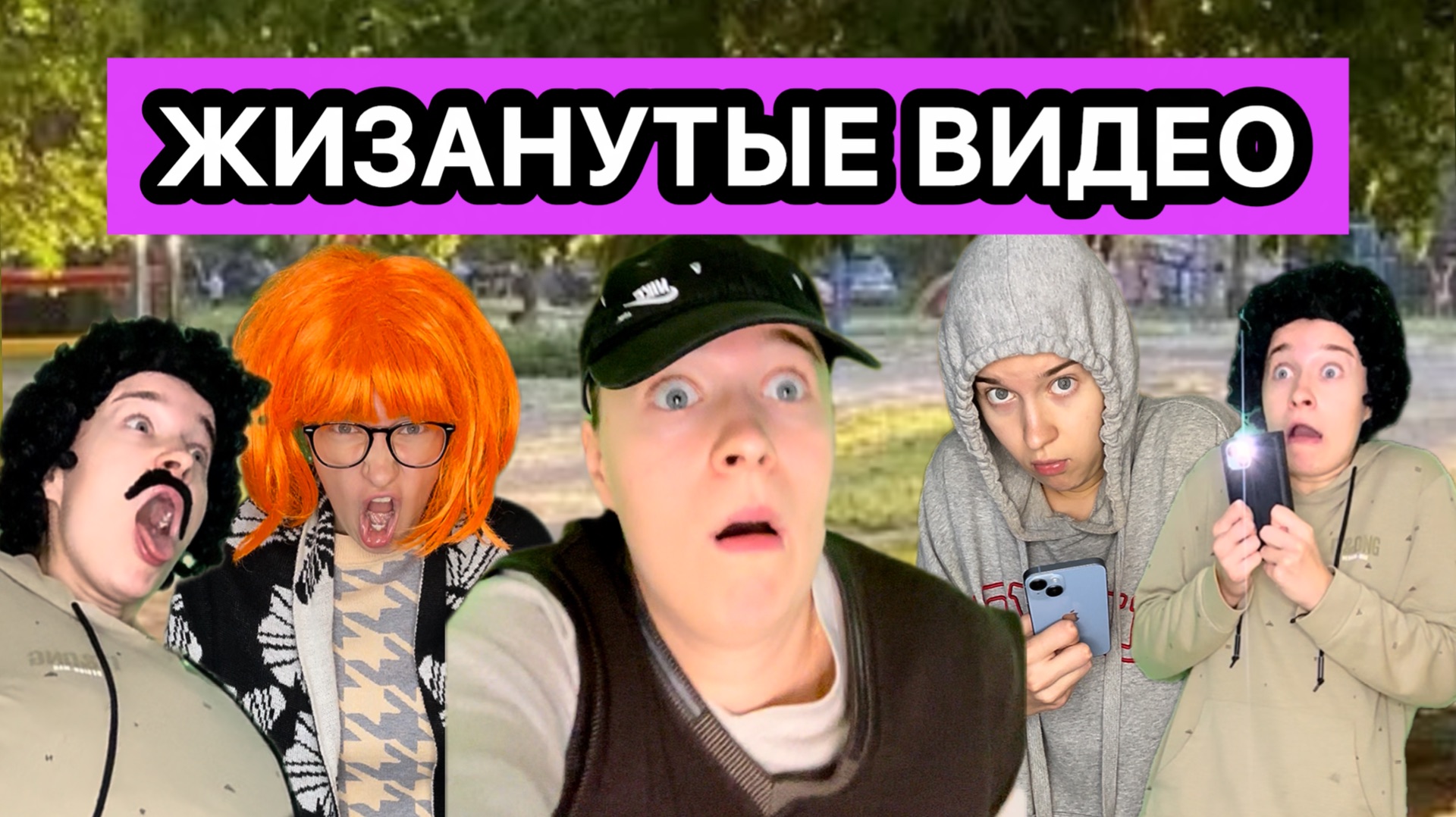 САМЫЕ ЖИЗНЕННЫЕ РОЛИКИ ПРО ШКОЛЬНИКОВ