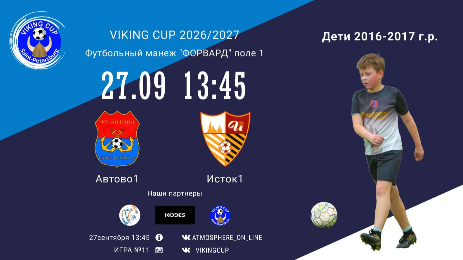 Автово1-Исток1/VIKING CUP, Игра №11, 27-09-2026 13:45
