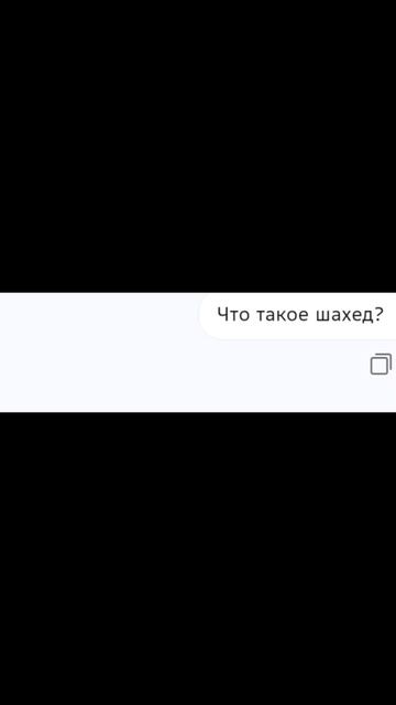 Шахед