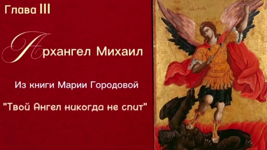 Глава Lll, Архангел Михаил - из книги Марии Городовой 
