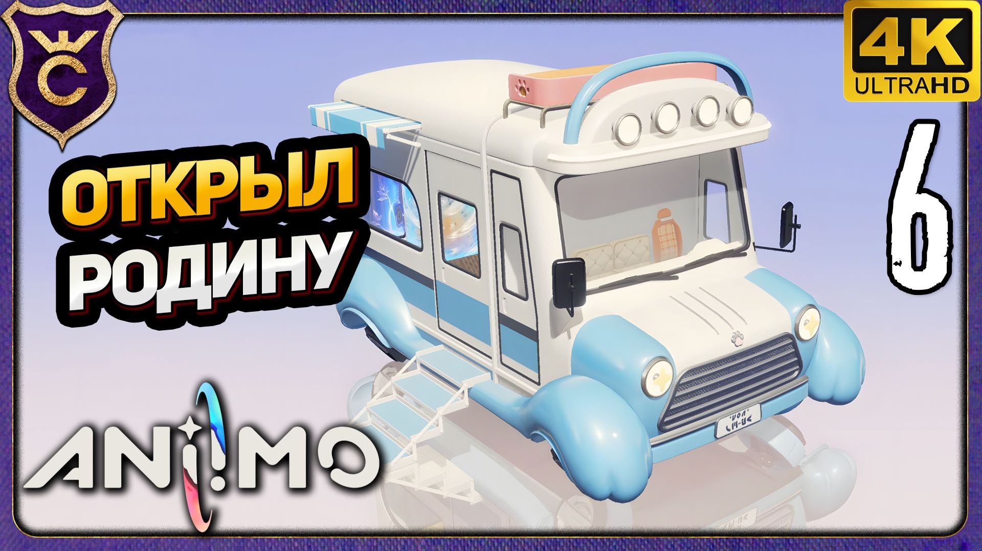 ОТКРЫЛ АВТОДОМ РОДИНА! 6 Aniimo