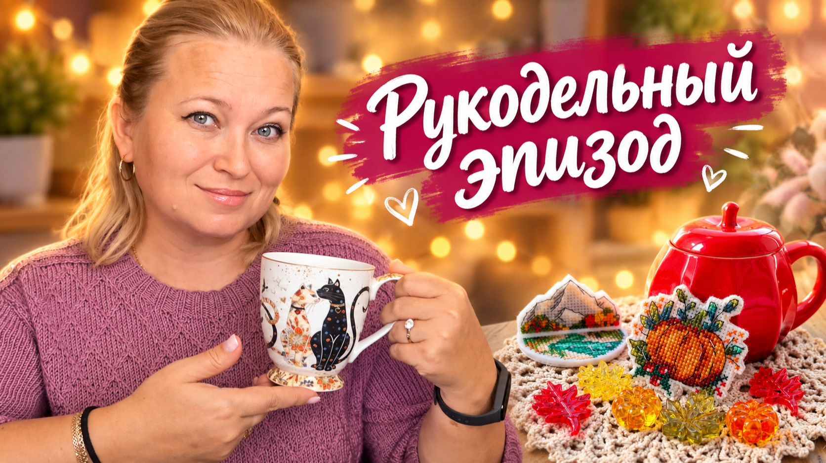 Рукодельная неделя. Мои продвижения. Вяжу, читаю, вышиваю