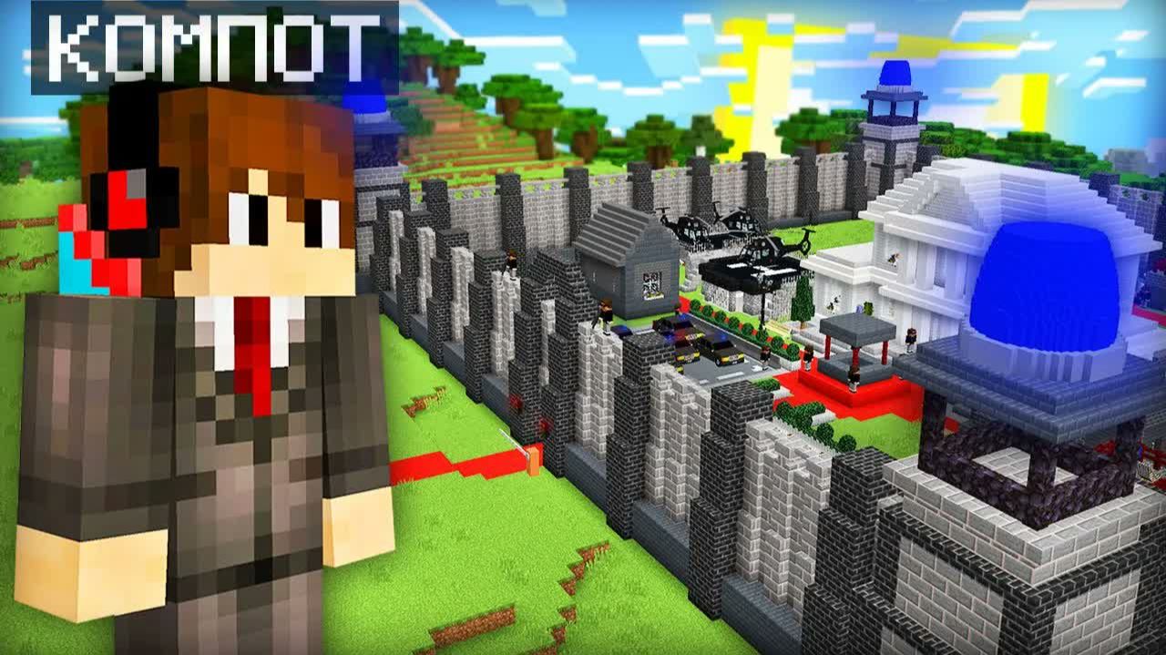 Я СТАЛ ПРЕЗИДЕНТОМ И ПРОНИК В ГЛАВНУЮ ДЕРЕВНЮ В МАЙНКРАФТ ｜ Компот Minecraft