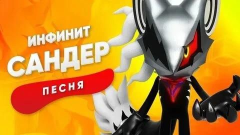 Песня про Инфинита