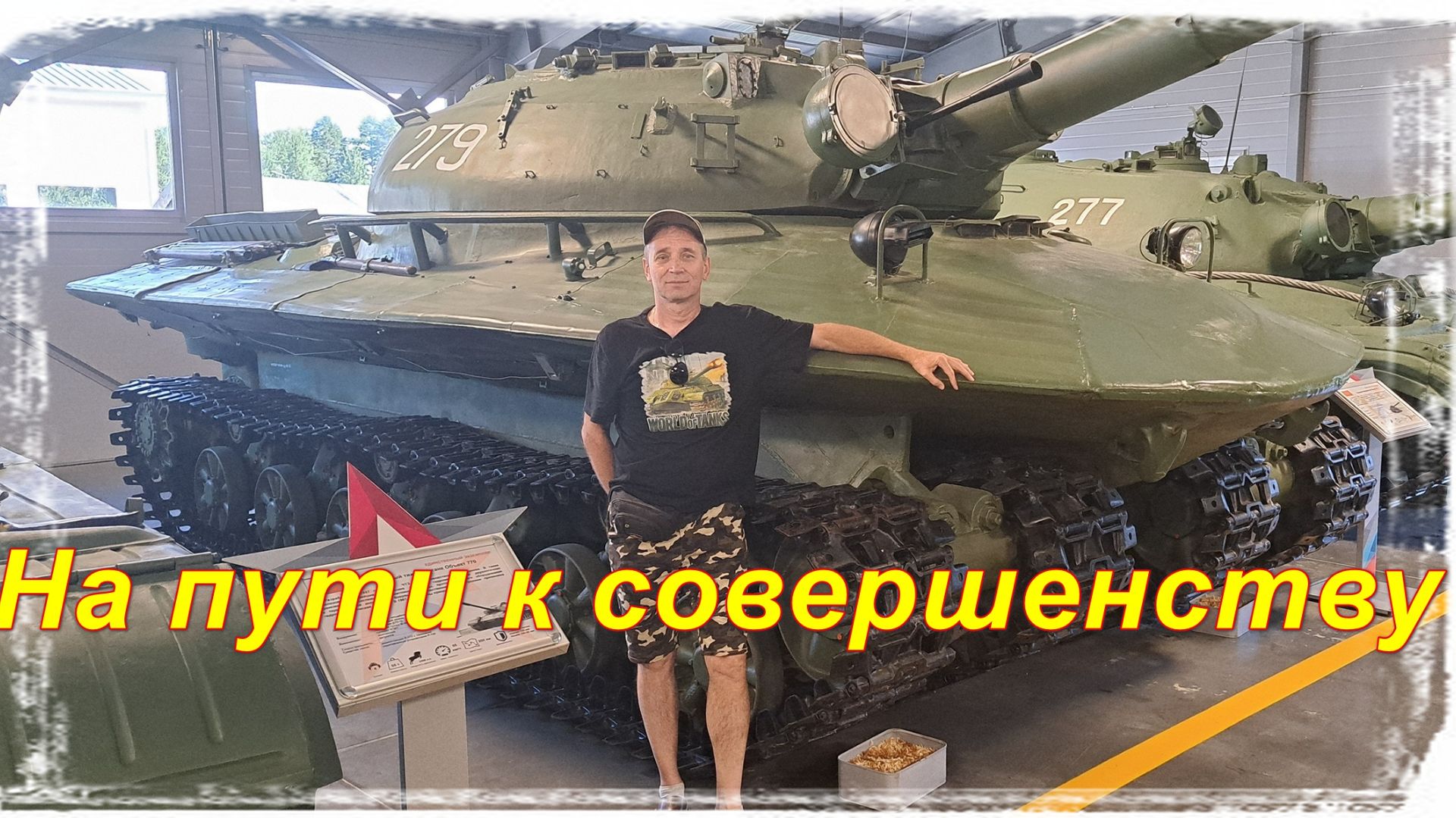 Мир танков. Проект Орбита-2! Сила в Натиске и драке! Собираем Донаты на ЗАШТАЙКУ!