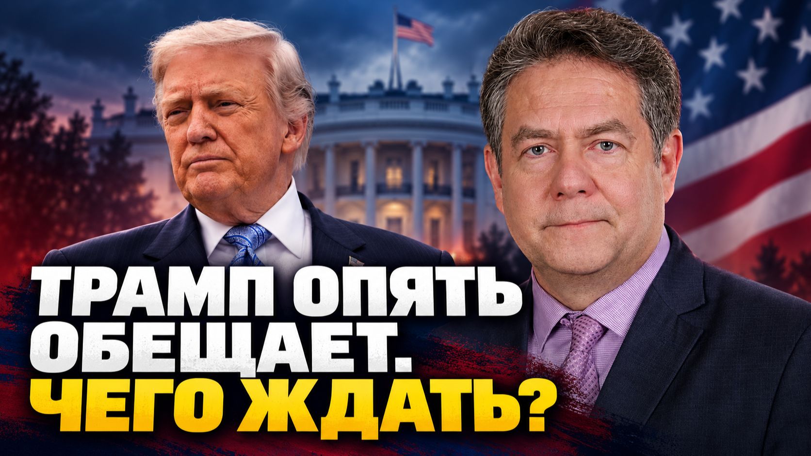 Николай Платошкин: что сказал Трамп? Разбираем встречу с Зеленским