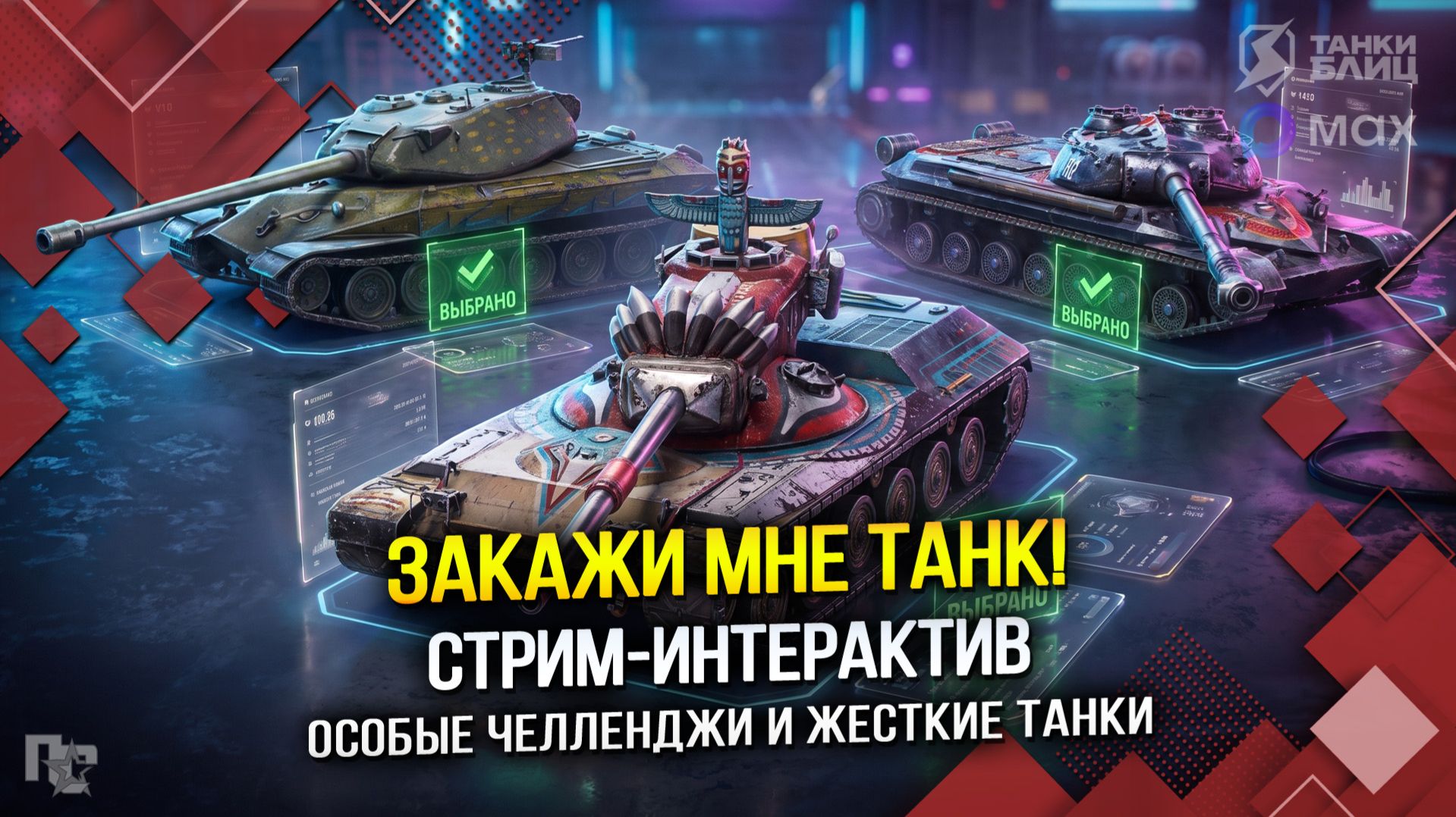 ЗАКАЖИ МНЕ ТАНК! Стрим-интерактив (Tanks Blitz | Танки Блиц)