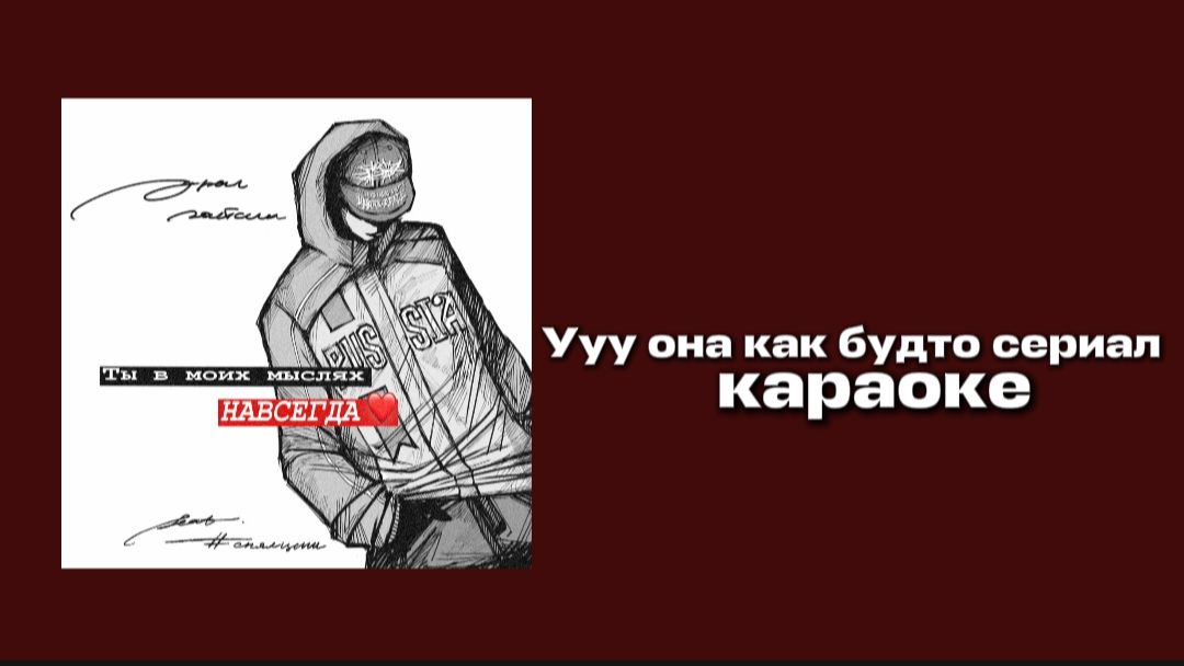 ТЫ В МОИХ МЫСЛЯХ НАВСЕГДА - СНЯЛЦЕПИ, УРАЛ ГАЙСИН (КАРАОКЕ)💯🔥🎤