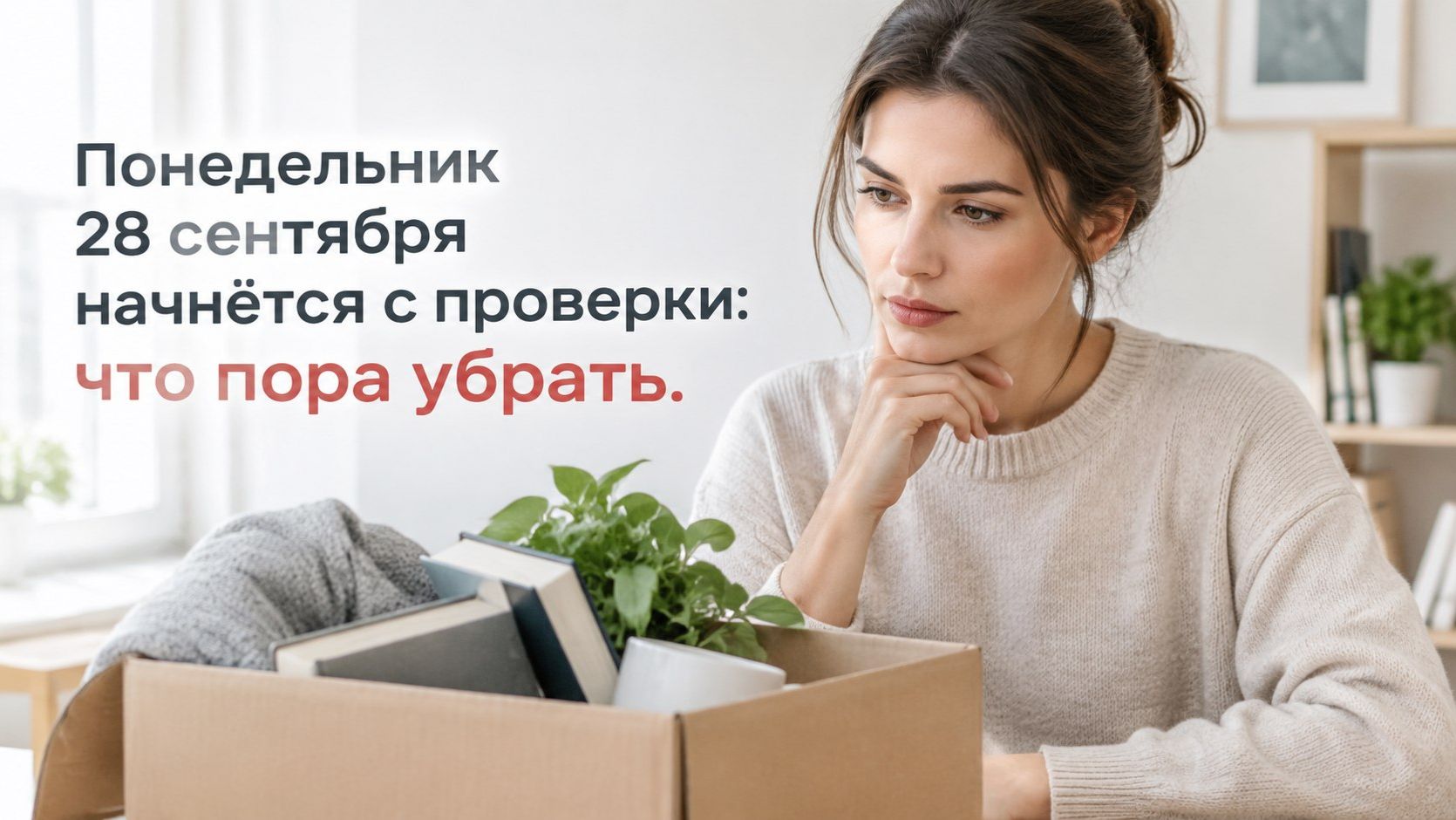 Понедельник - 28 сентября начнётся с проверки_ что пора убрать.