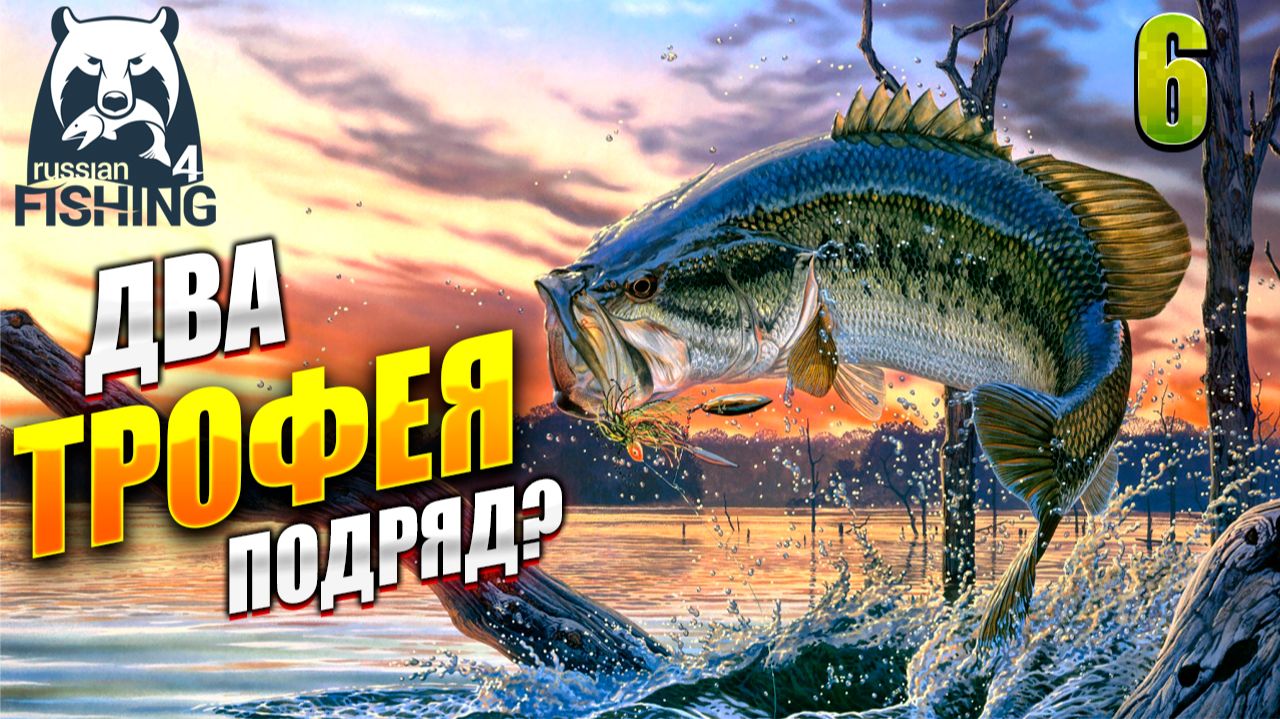 ДВА ТРОФЕЯ ПОДРЯД? | Russian Fishing 4 / Русская Рыбалка 4 | #6