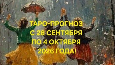 ТАРО-ПРОГНОЗ С 28 СЕНТЯБРЯ ПО 4 ОКТЯБРЯ 2026 ГОДА! ДЛЯ ВСЕХ ЗНАКОВ ЗОДИАКА! 🍁🍂✨️