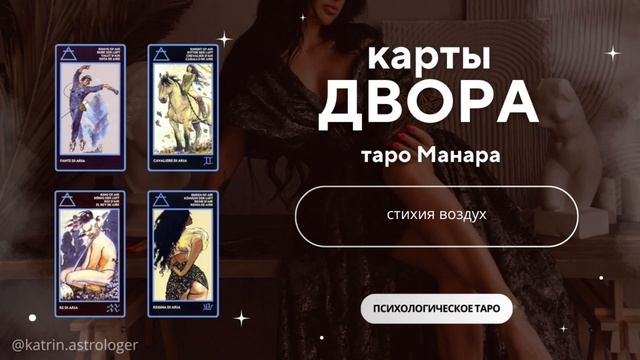 Придворные арканы стихии воздух в Таро Манара. Обучение таро онлайн