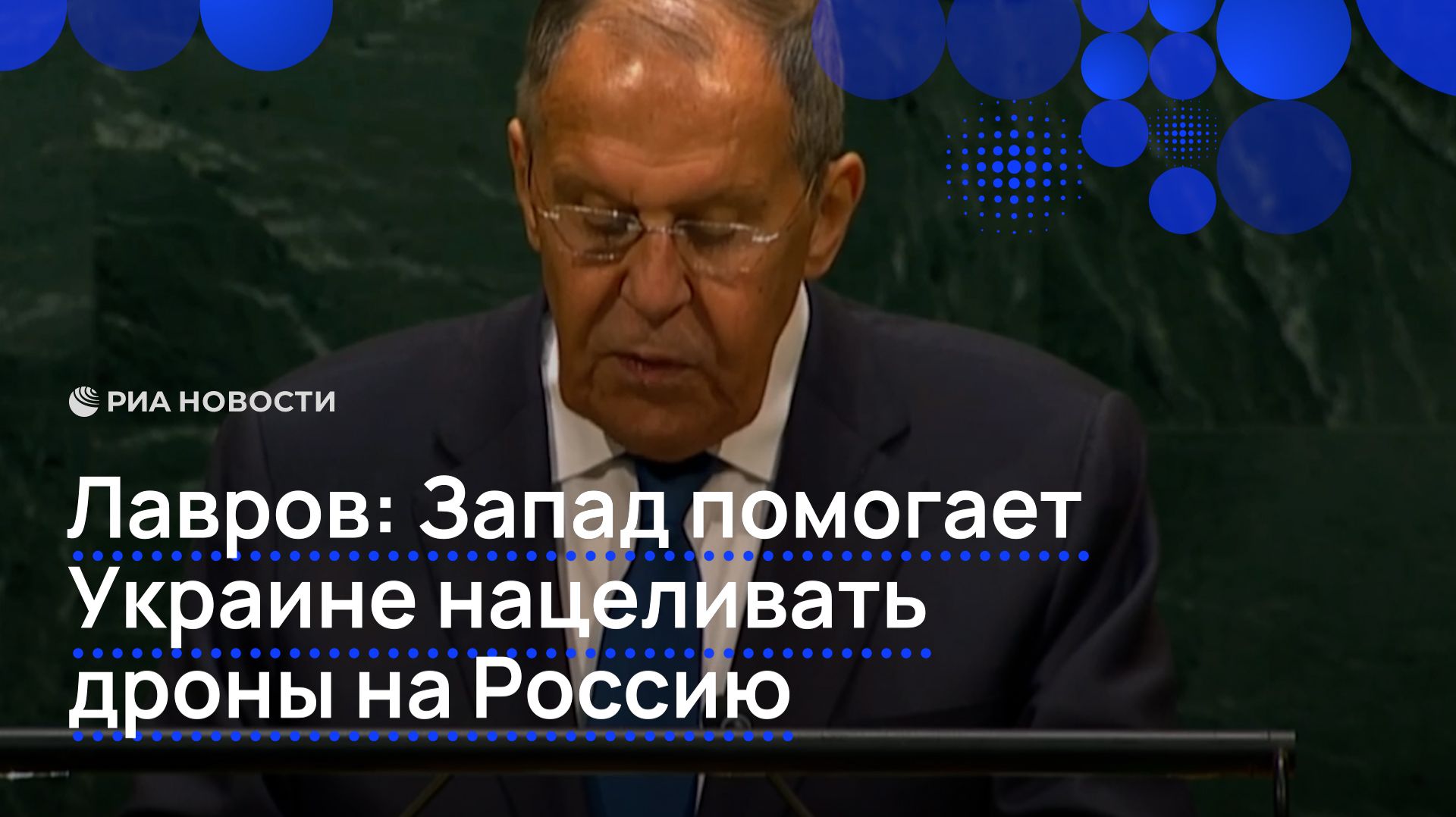 Лавров: Запад помогает Украине нацеливать дроны на Россию