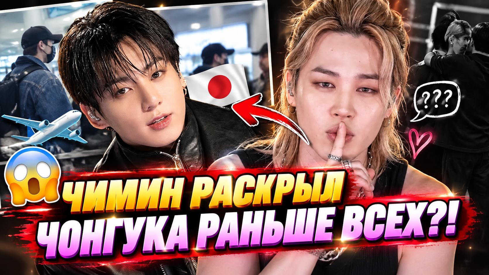 😱 Чимин раскрыл поездку Чонгука раньше него?!