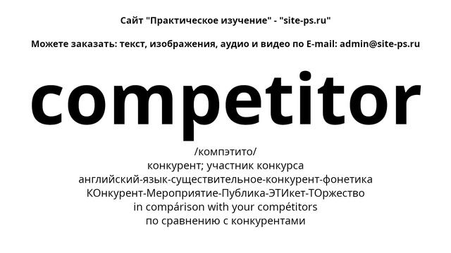 английский-язык-существительное-конкурент-фонетика