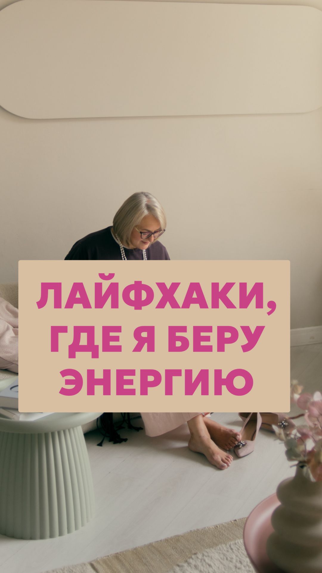 Лайфхаки, где я беру энергию