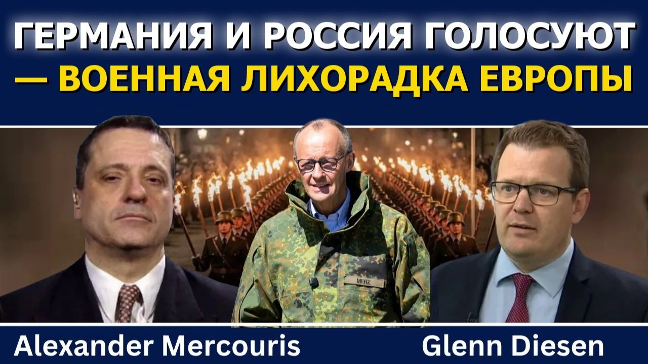 Александр Меркурис; Германия и Россия голосуют — военная лихорадка Европы усиливается (720p_30fps_H2