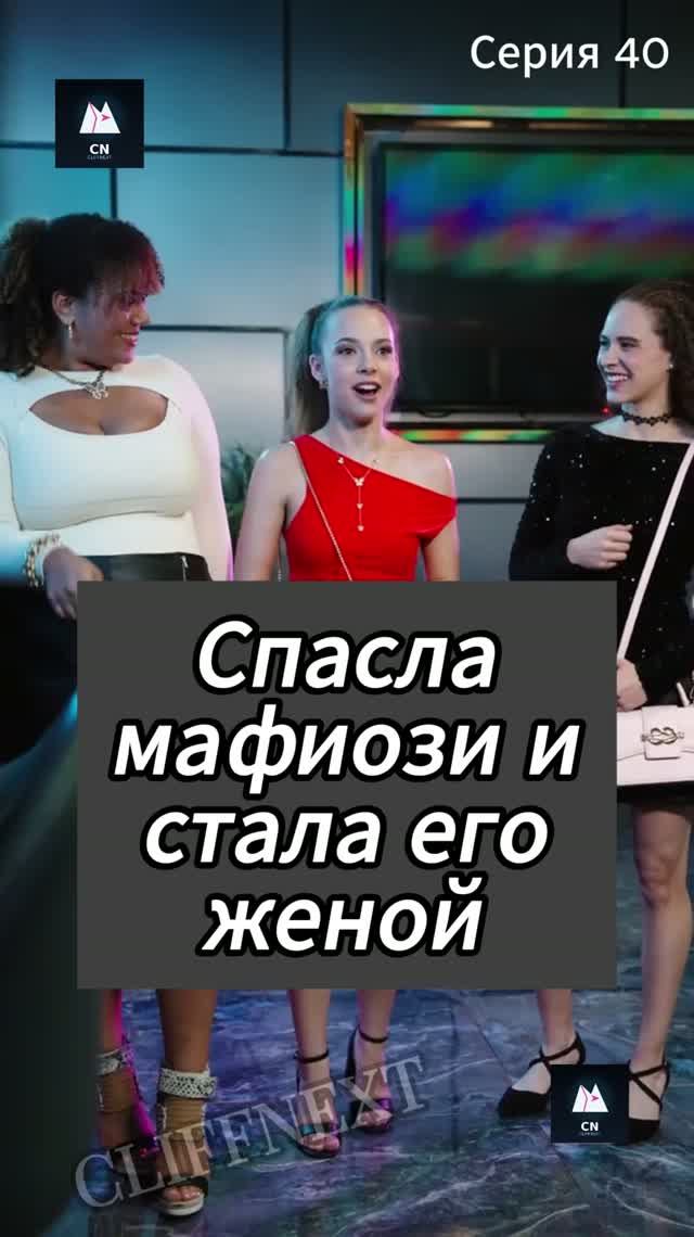 Спасла мафиози и стала его женой