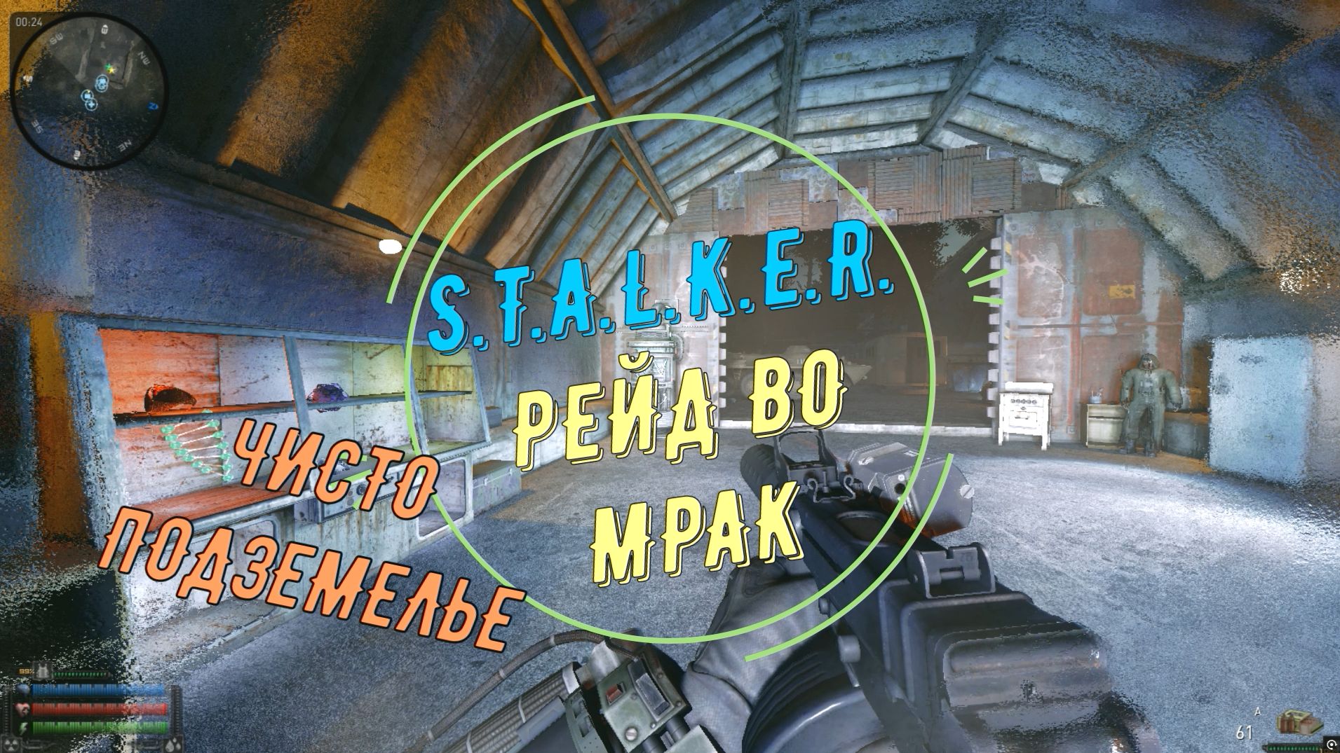 РЕЙД ВО МРАК /ЧИСТО ПОДЗЕМЕЛЬЕ/ 23 Серия