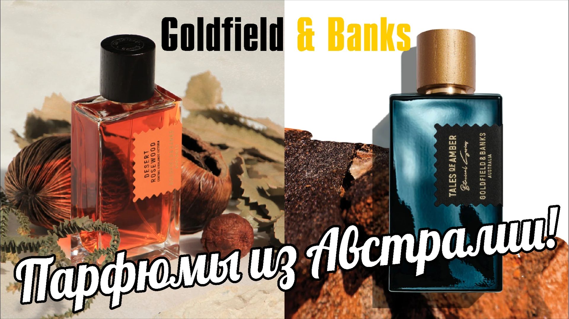 НЕВЕДОМЫЕ РЕДКИЕ ЭССЕНЦИИ: Tales Of Amber & Desert Rosewood Goldfield & Banks Australia // ОБЗОР
