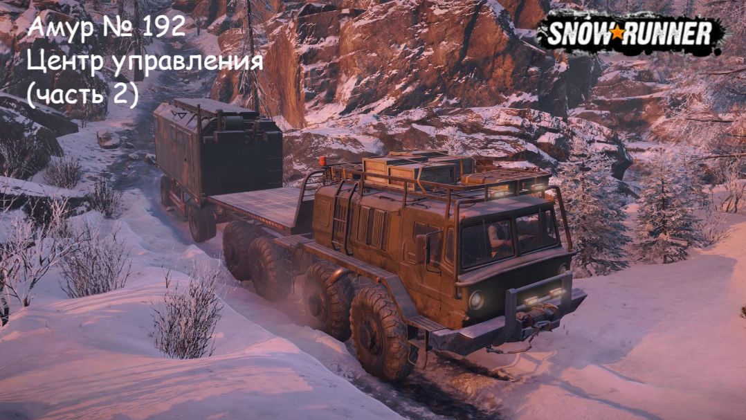 SnowRunner Амур № 192 Центр Управления (часть 2)