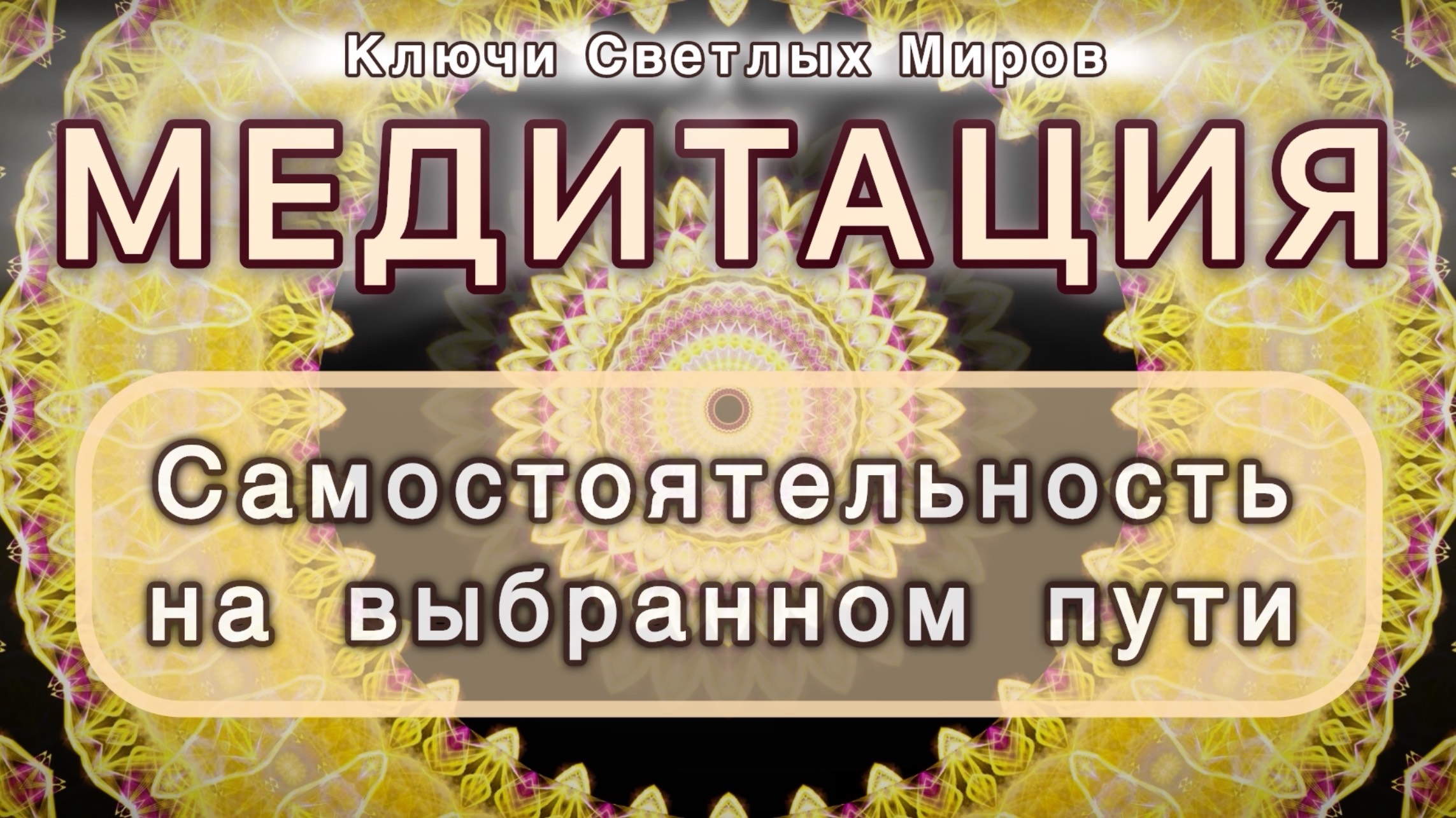 Самостоятельность на выбранном пути. Трансформационная МЕДИТАЦИЯ. Высокие вибрации.