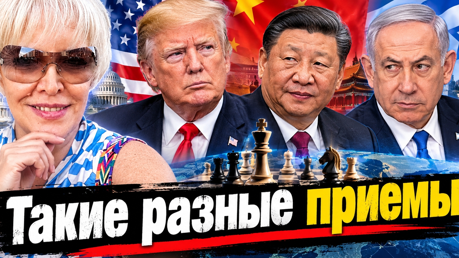 Про Трампа, Си и Нетаньяху
