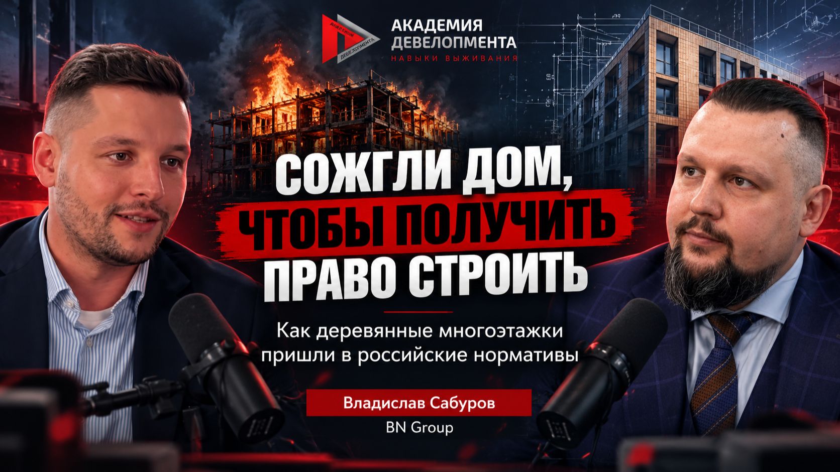 Многоэтажки из дерева: как CLT пришёл в российские нормативы. Владислав Сабуров, BN Group