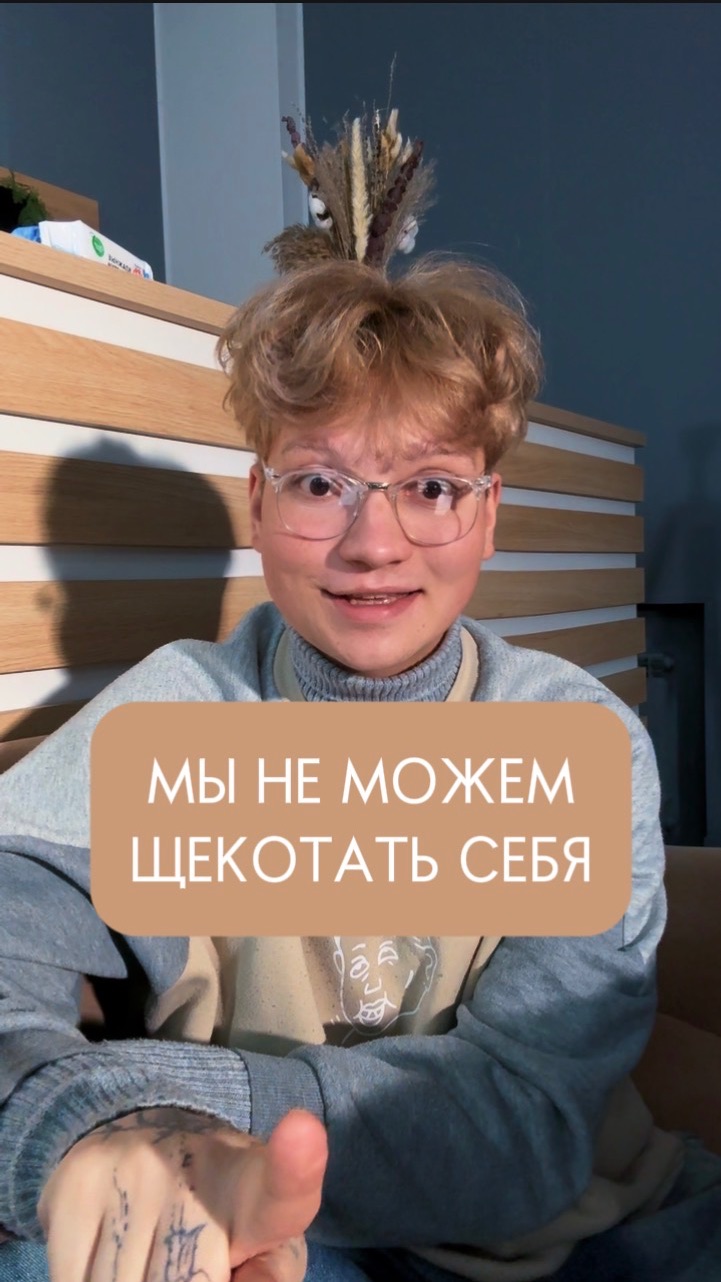 МЫ НЕ МОЖЕМ ЩЕКОТАТЬ СЕБЯ