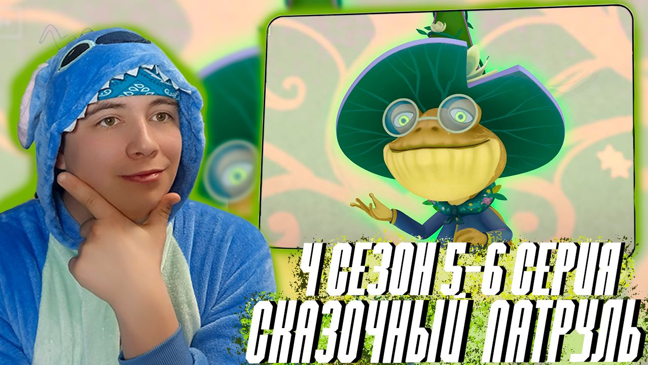 ХРАБРЫЙ ДРАКОН!!! СКАЗОЧНЫЙ ПАТРУЛЬ 4 сезон 5-6 серия | РЕАКЦИЯ НА МУЛЬТСЕРИАЛ