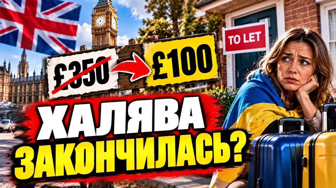 Жили бесплатно — пора платить самим? Британия меняет правила для украинцев. #новости #украина#россия