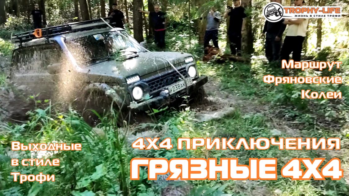 Фряновские Колеи - ГРЯЗНЫЙ МАРШРУТ - внедорожники на бездорожье 4х4 покатушка Трофи-лайф 2026