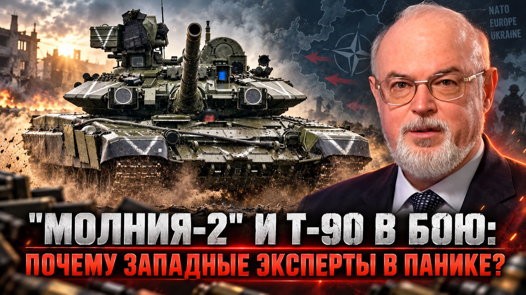 Юрий Кнутов | "Молния-2" и Т-90 в бою: Почему западные эксперты в панике?