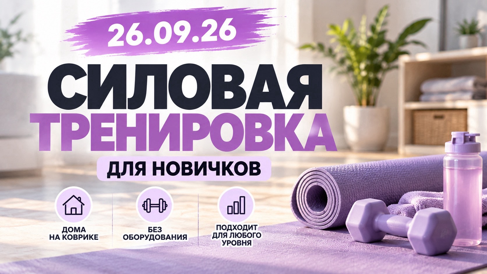 Силовая тренировка на все тело 26-09-2026
