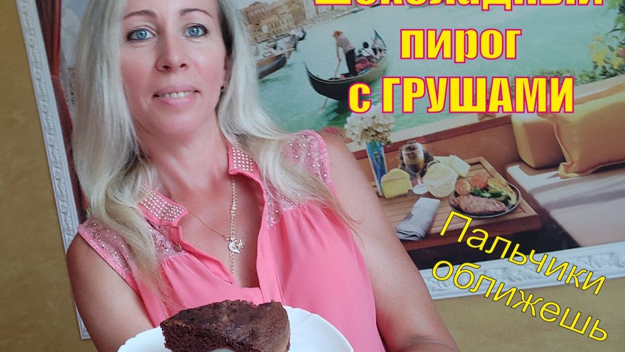 Шоколадный пирог 🥧 с грушей:десерт, который влюбляет с первого кусочка. Готовим, если хочется к чаю