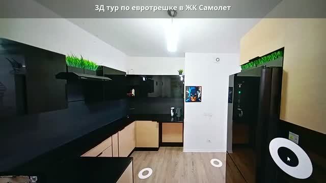 3Д-тур по евротрешке в ЖК Самолет