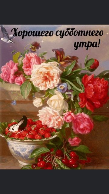 С добрым утром суббота!