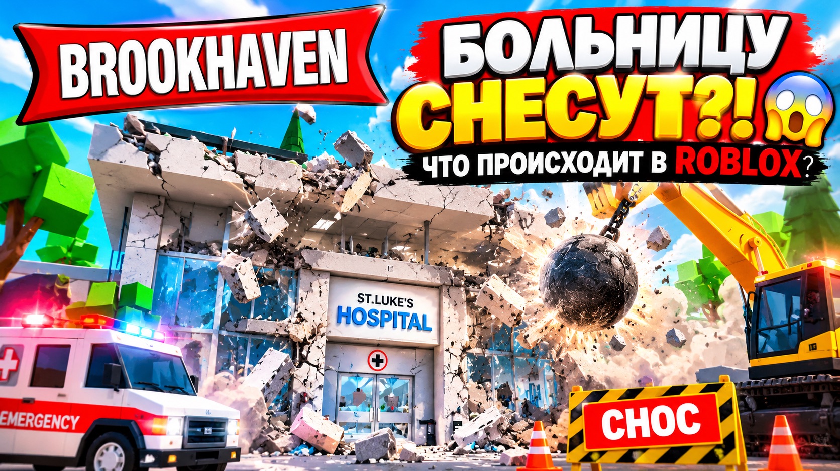 🏥 БОЛЬНИЦУ в BROOKHAVEN СНЕСУТ?! 😱 ЧТО ПРОИСХОДИТ в ROBLOX?