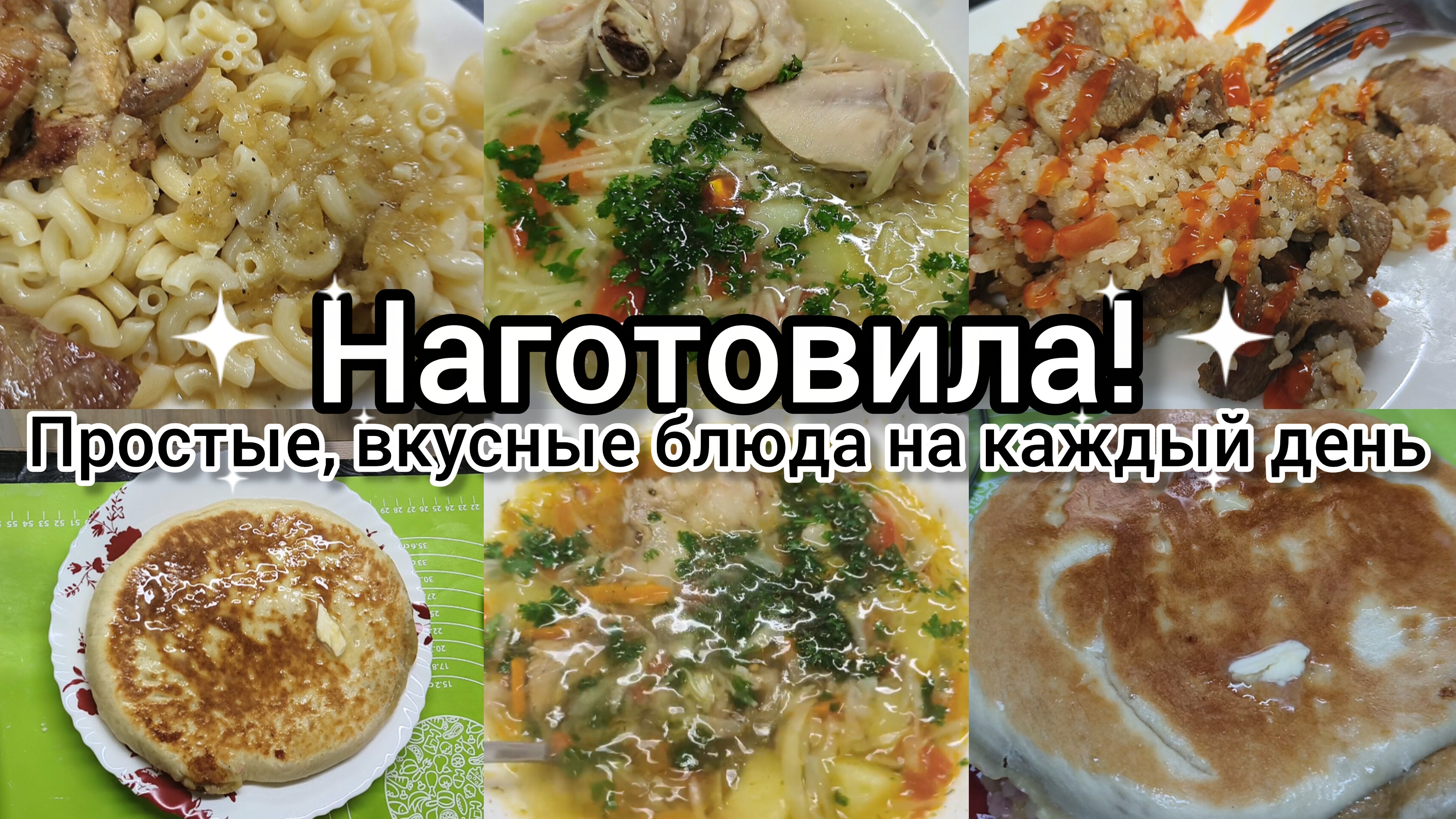 Наготовила!Простые,вкусные блюда на каждый день.