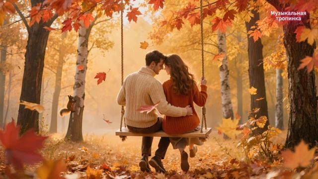 «Осенний вальс» 🍂